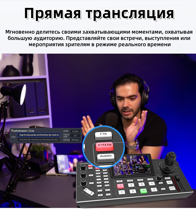 Профессиональный 4-канальный видеомикшер для прямой трансляции с 5.5-дюймовым LCD-дисплеем, джойстиком управления PTZ-камерами и функцией записи видео